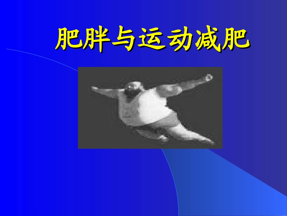 肥胖与运动减肥_第1页