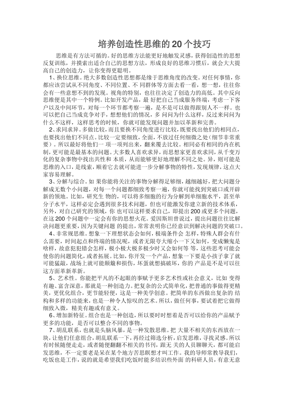 培养创造性思维的20个技巧_第1页