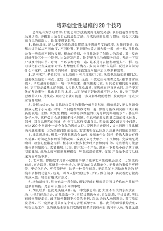 培养创造性思维的20个技巧