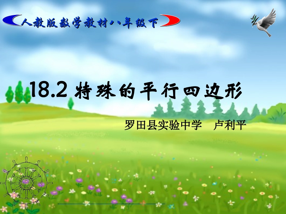 人教版八年级下册特殊的平行四边形正方形课件4_第1页