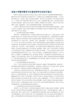 浅谈小学数学教学中注重培养学生的动手能力