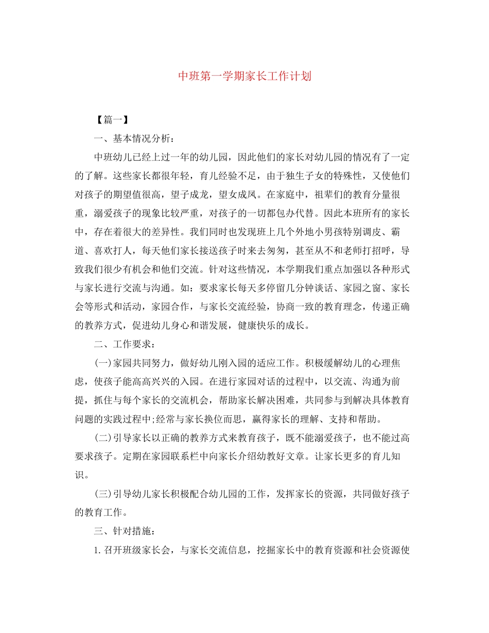 中班第一学期家长工作计划_第1页