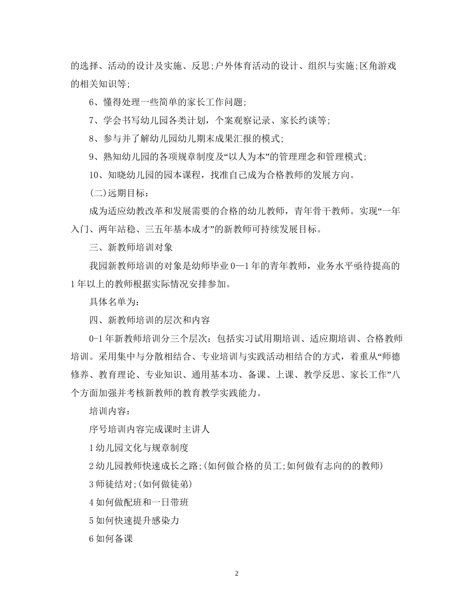 幼儿园新教师培训计划范本_第2页