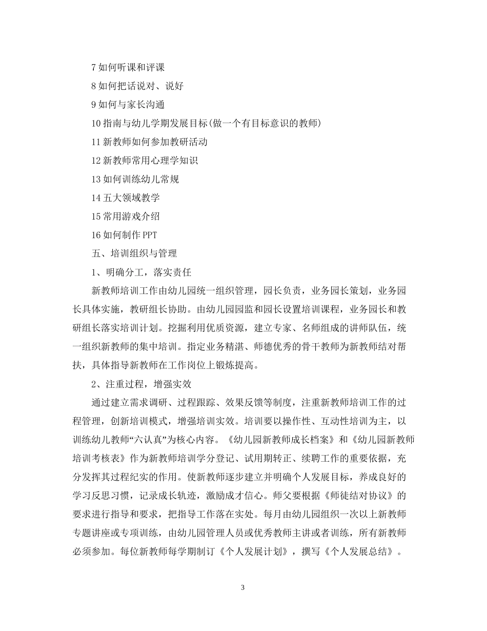 幼儿园新教师培训计划范本_第3页