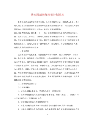 幼儿园新教师培训计划范本