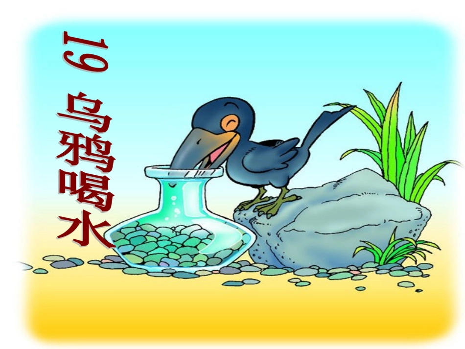 《乌鸦喝水》课件_第2页