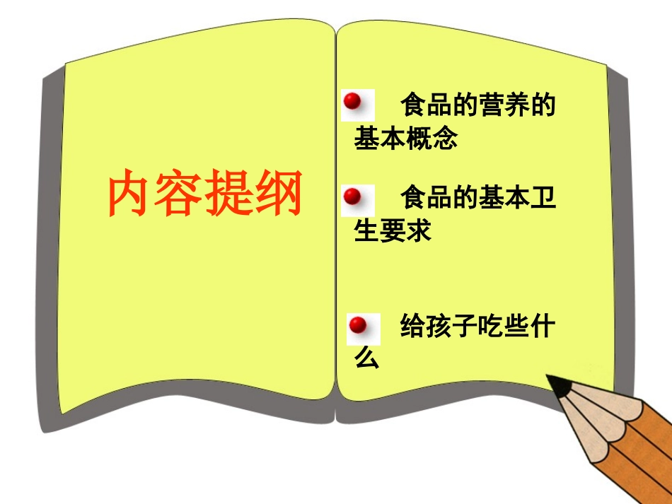 小学食品安全知识讲座_第3页