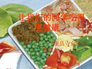 小学食品安全知识讲座