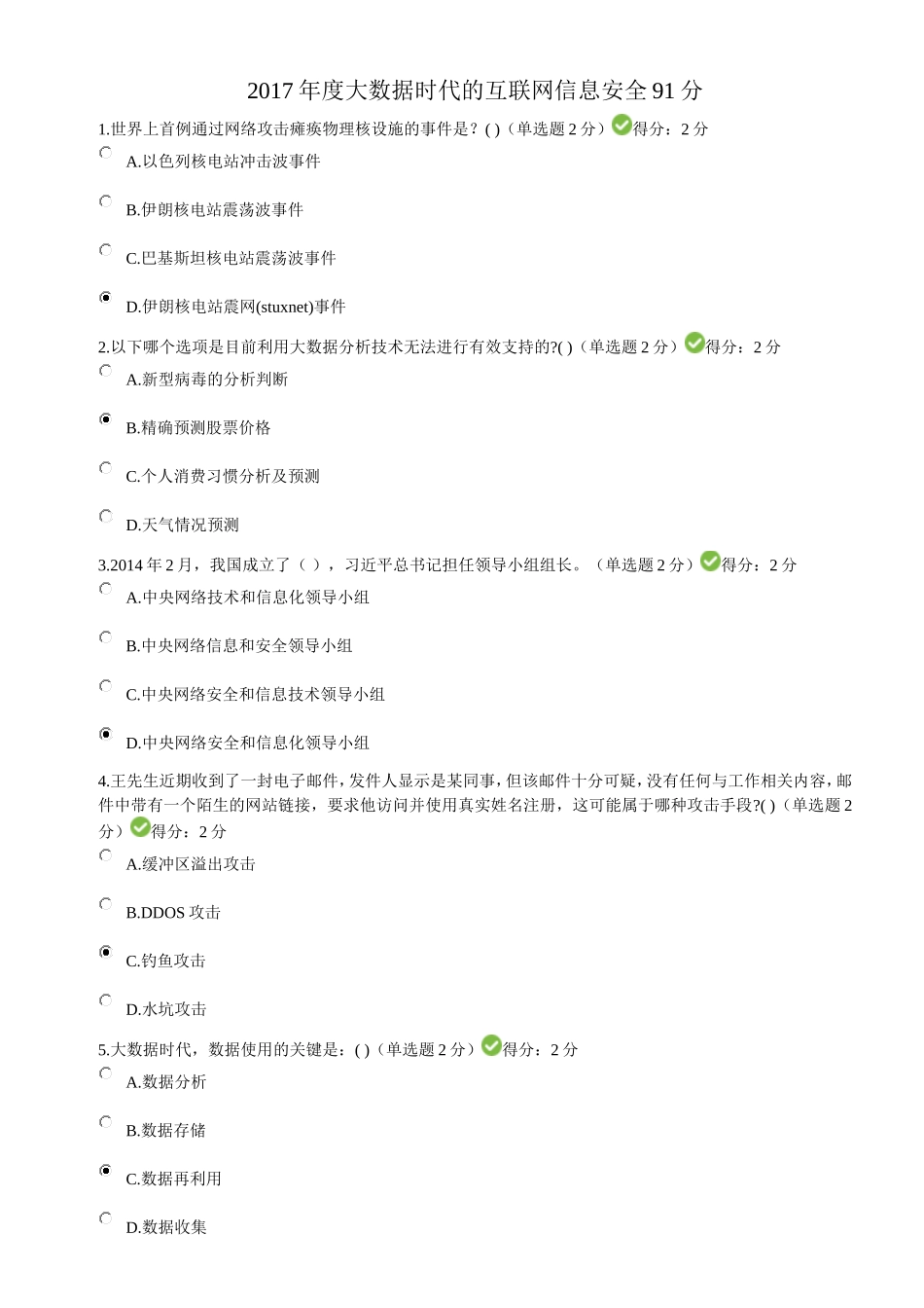 达州市2017年度公需科目大数据时代的互联网信息安全考试答案91分_第1页