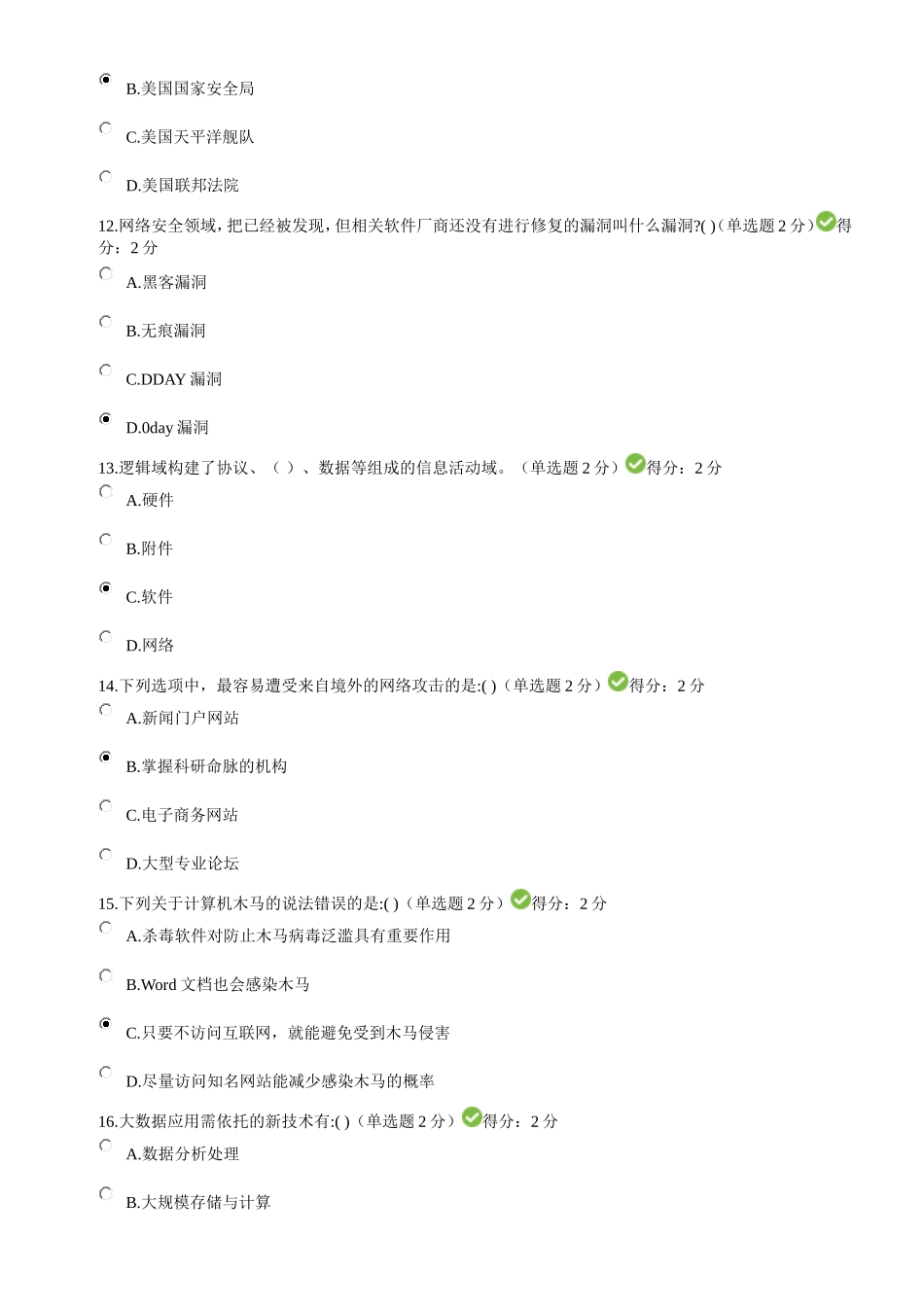 达州市2017年度公需科目大数据时代的互联网信息安全考试答案91分_第3页