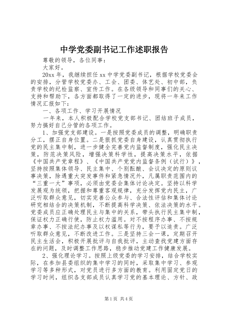 中学党委副书记工作述职报告_第1页