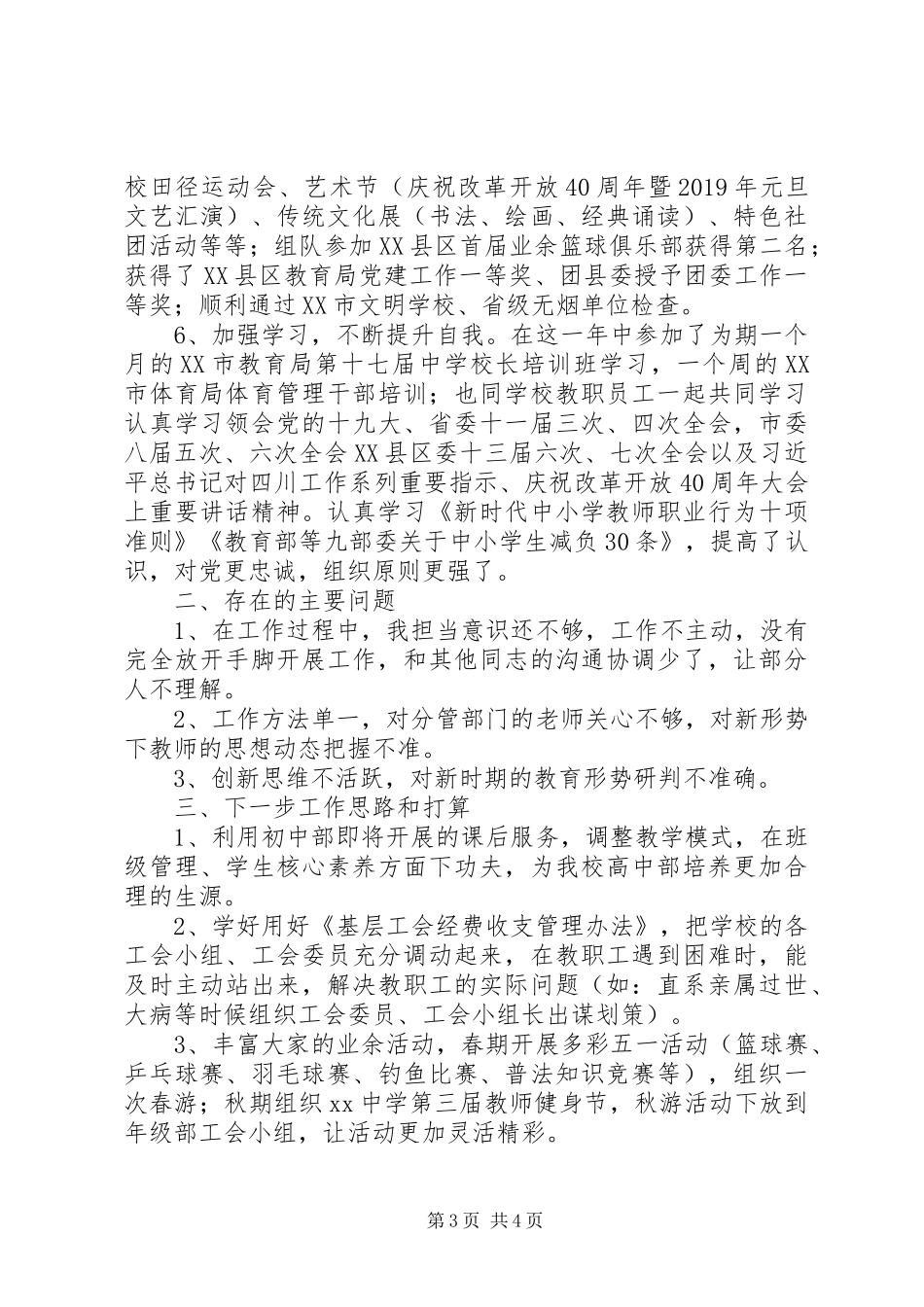 中学党委副书记工作述职报告_第3页