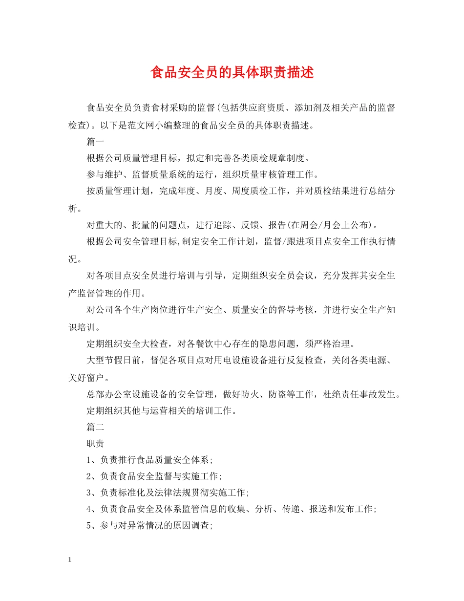 食品安全员的具体职责描述 _第1页