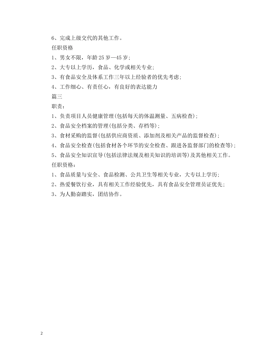 食品安全员的具体职责描述 _第2页
