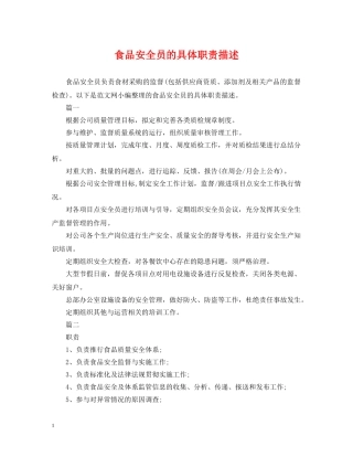 食品安全员的具体职责描述 