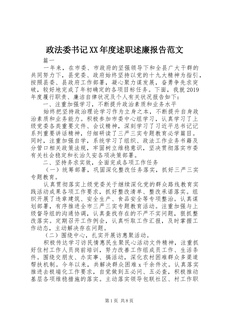 政法委书记XX年度述职述廉报告范文_第1页