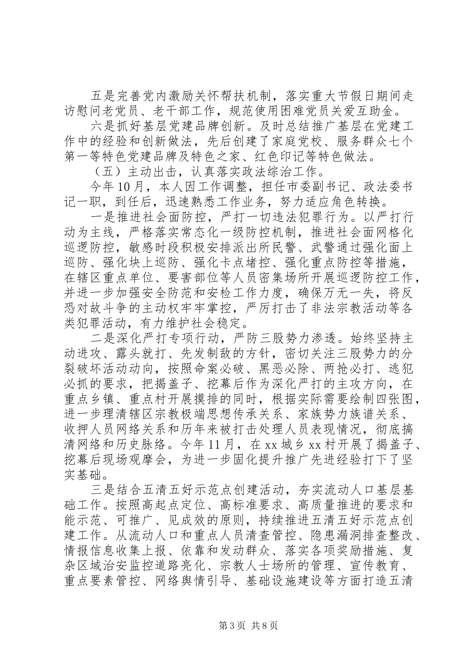 政法委书记XX年度述职述廉报告范文_第3页