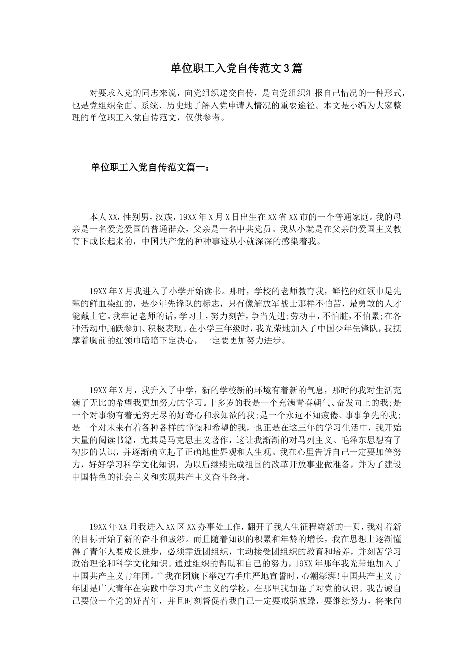单位职工入党自传范文3篇_第1页