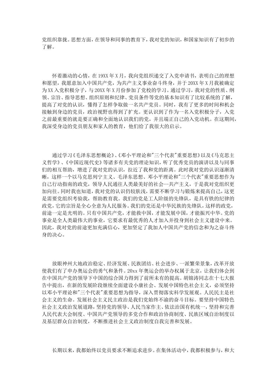 单位职工入党自传范文3篇_第2页