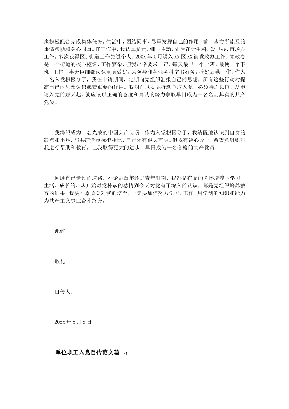 单位职工入党自传范文3篇_第3页