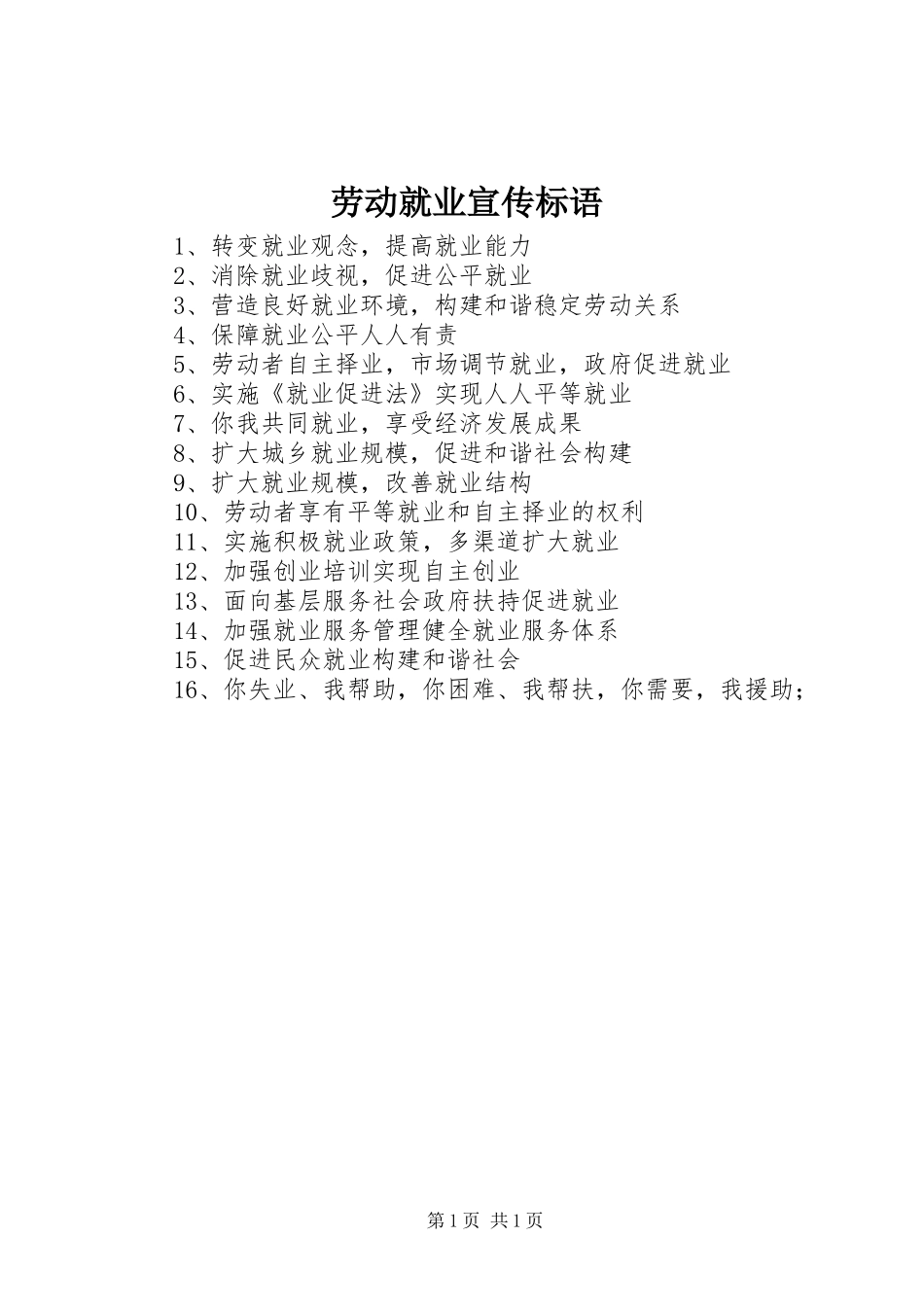 劳动就业宣传标语_第1页