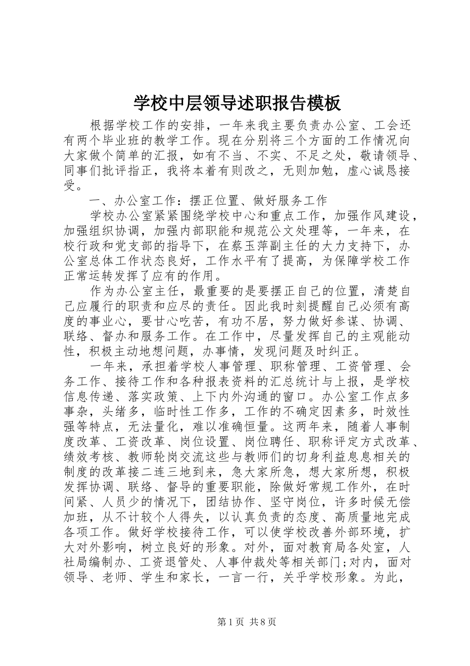 学校中层领导述职报告模板_第1页