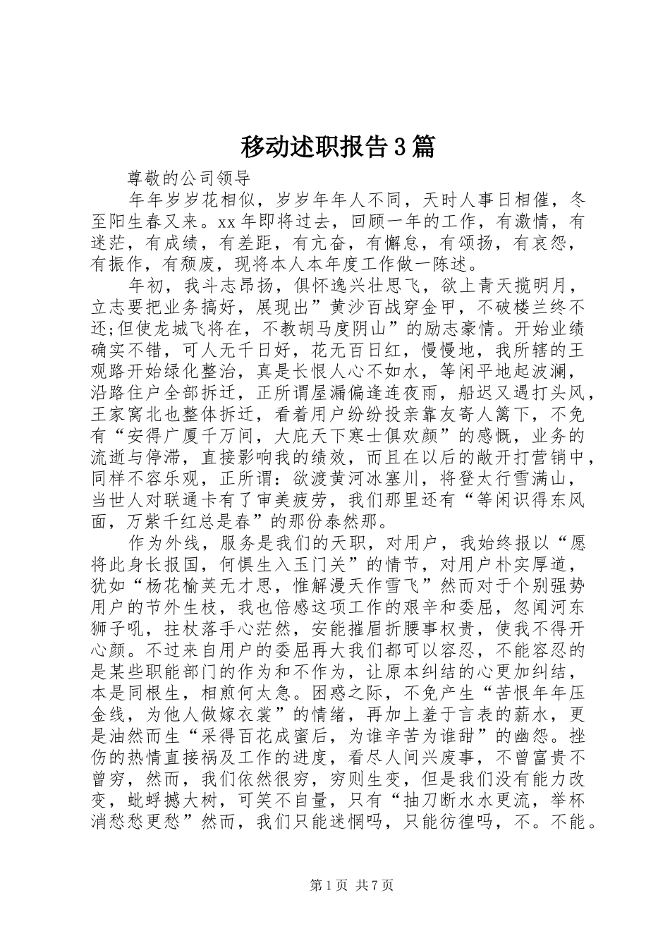 移动述职报告3篇_第1页