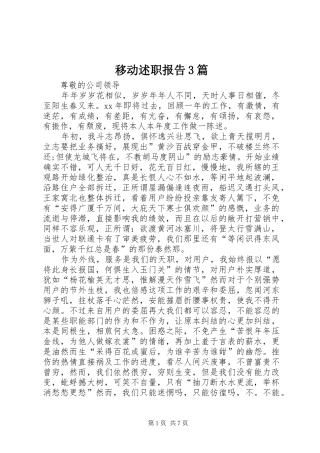 移动述职报告3篇