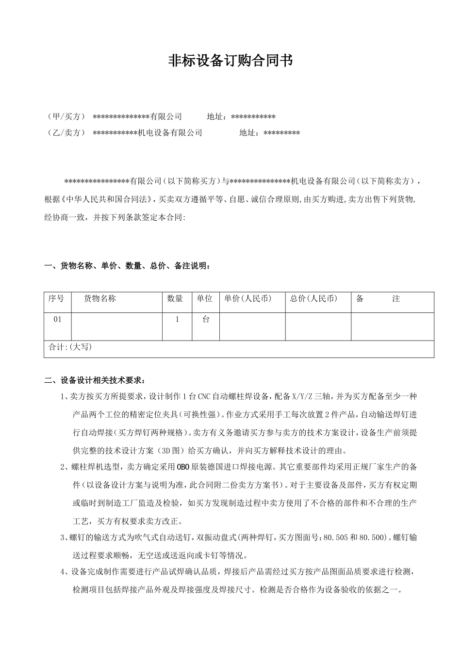 非标设备订购合同样本_第1页