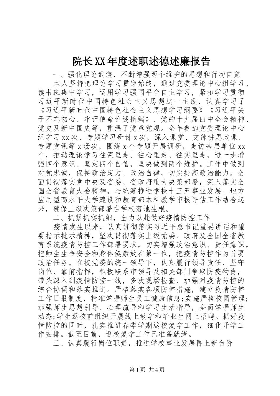 院长XX年度述职述德述廉报告_第1页