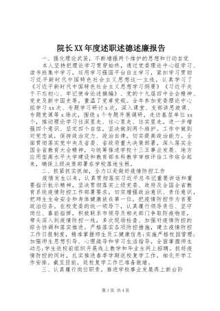 院长XX年度述职述德述廉报告