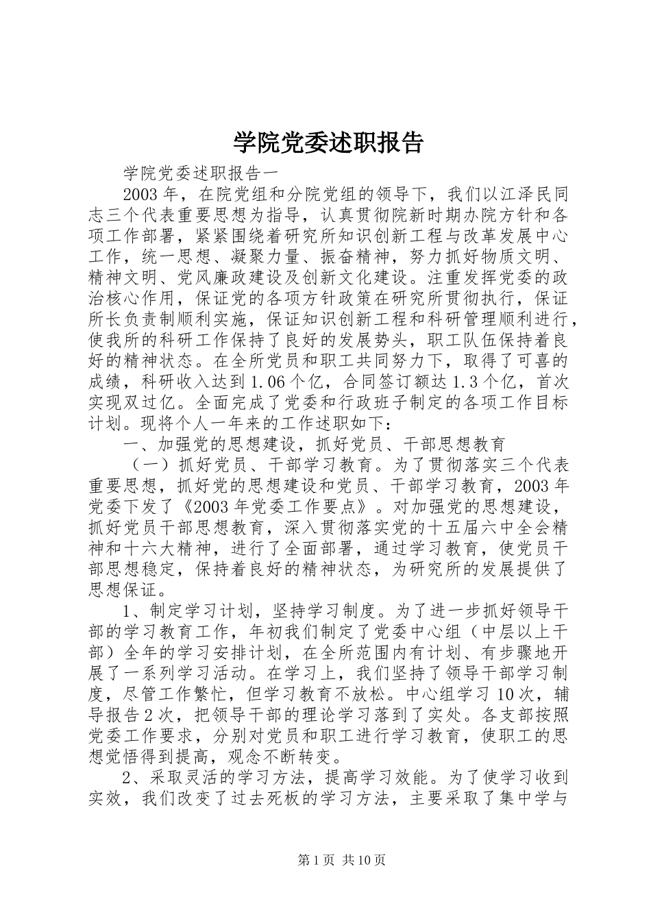 学院党委述职报告_第1页