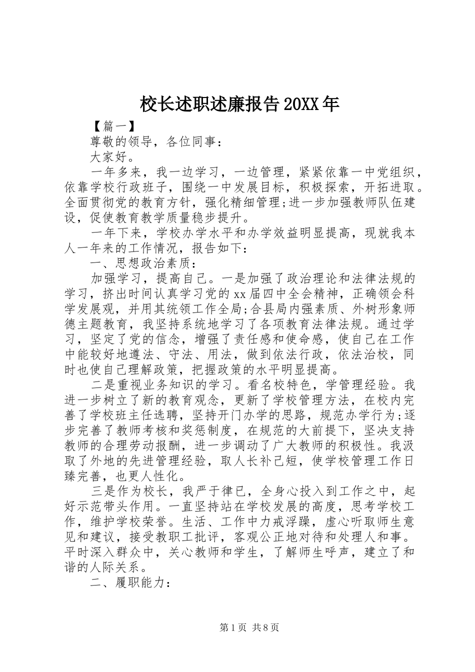 校长述职述廉报告20XX年_第1页