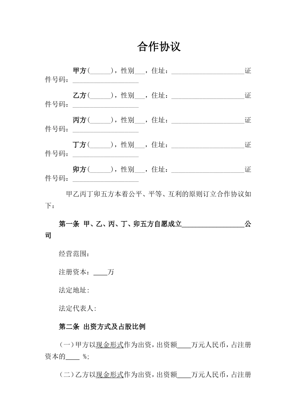 股东内部合作协议(模板)_第1页