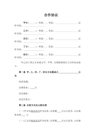 股东内部合作协议(模板)