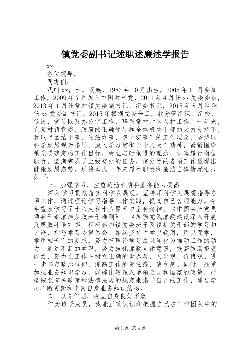 镇党委副书记述职述廉述学报告_第1页