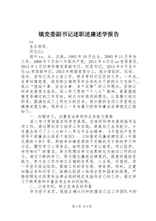 镇党委副书记述职述廉述学报告