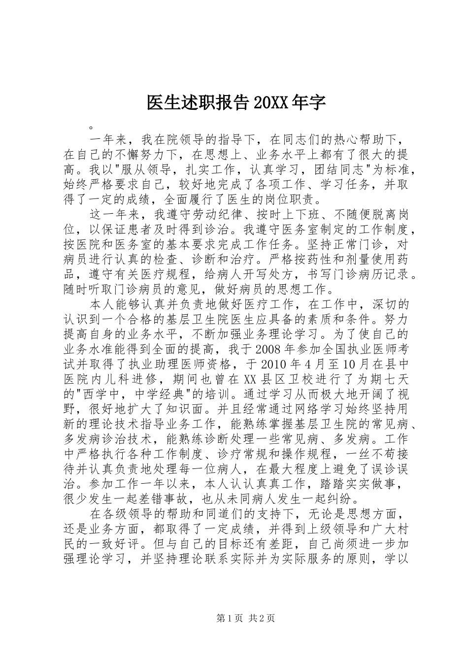 医生述职报告20XX年字_第1页