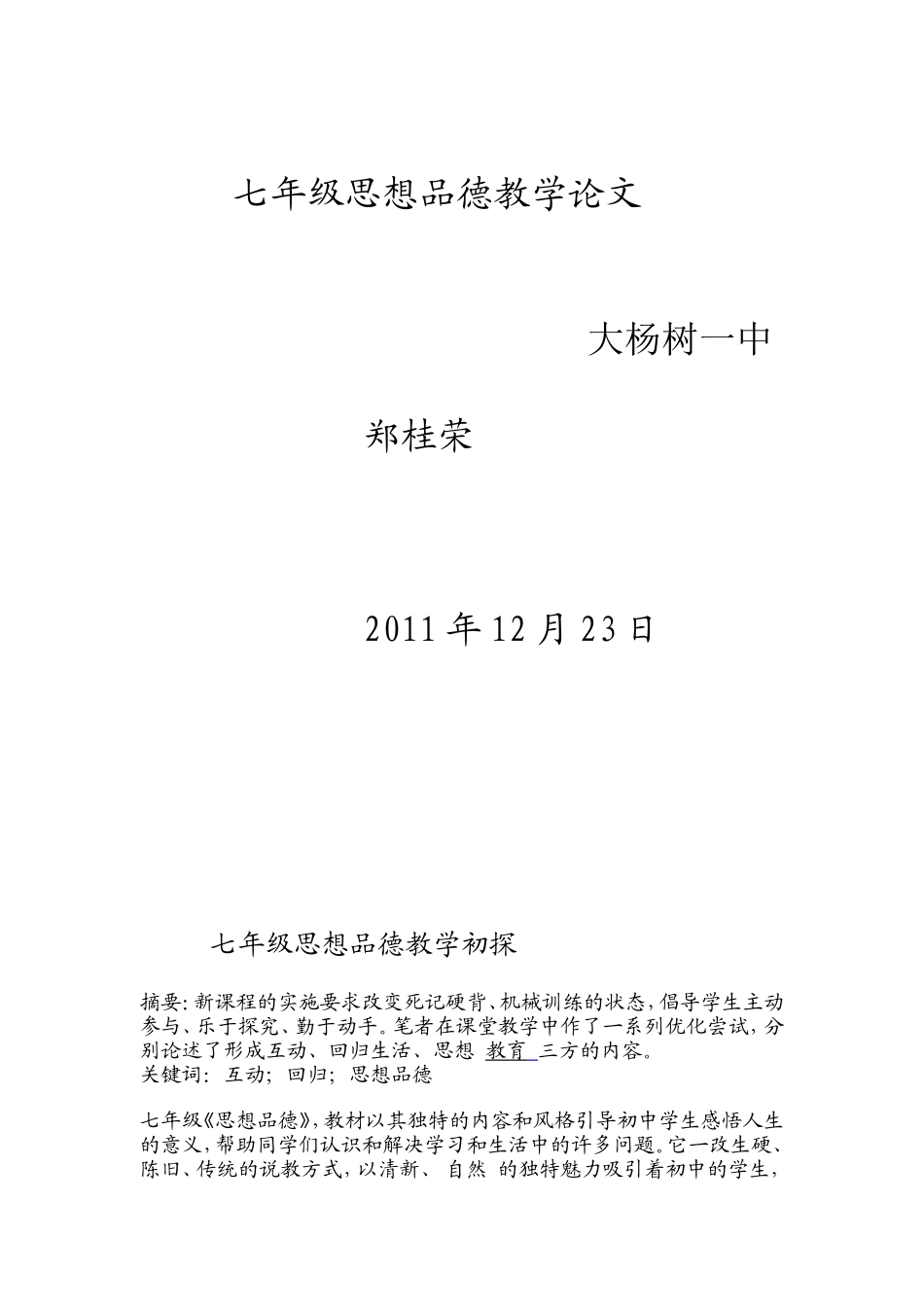 七年级思想品德教学论文_第1页