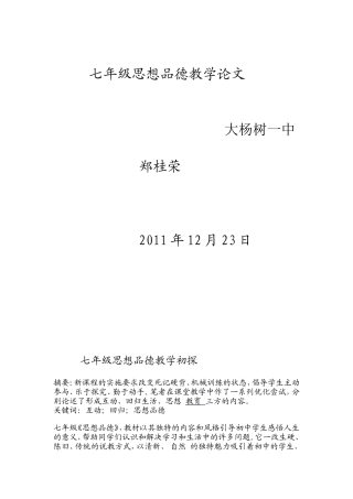 七年级思想品德教学论文