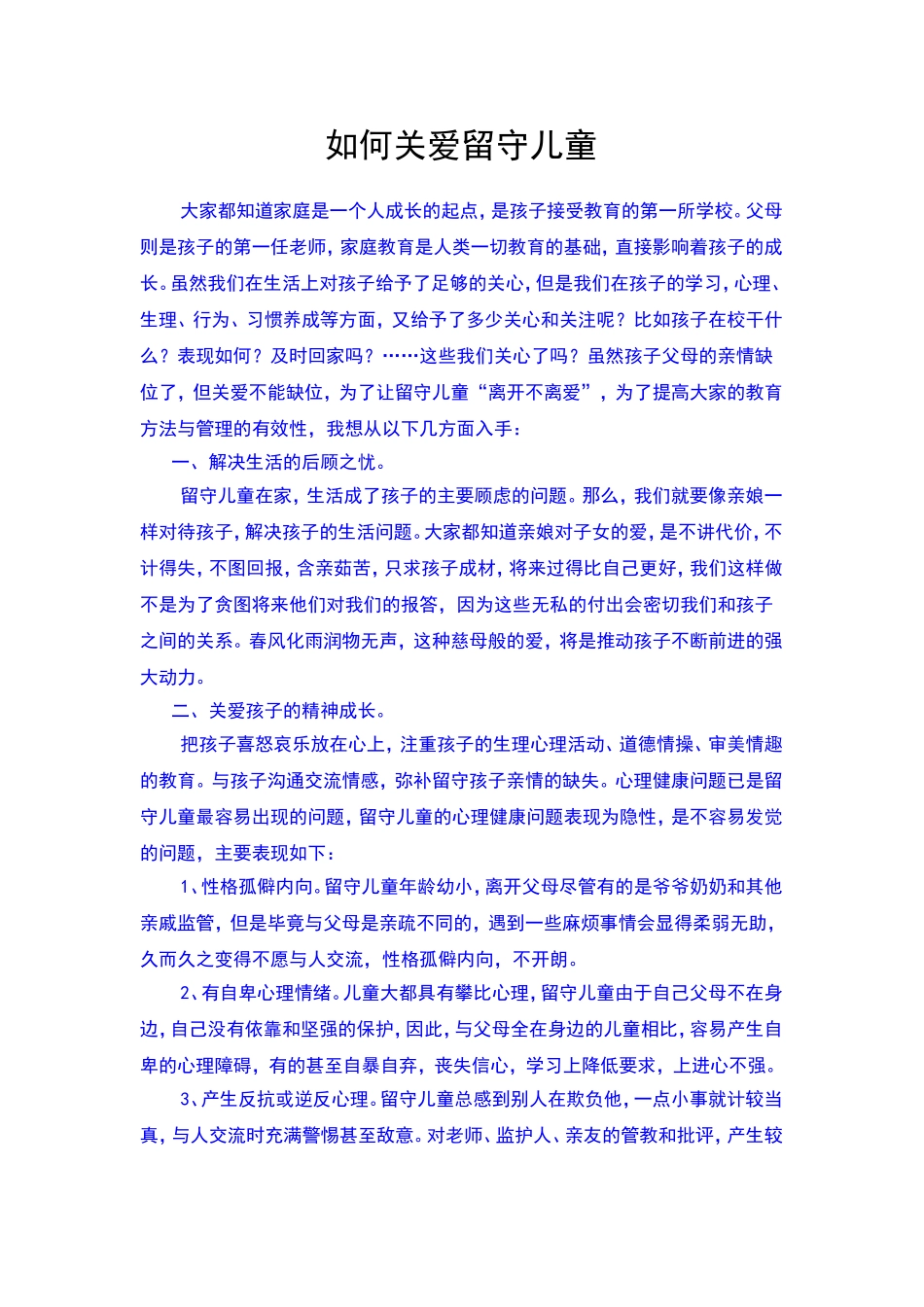 如何关爱留守儿童_第1页