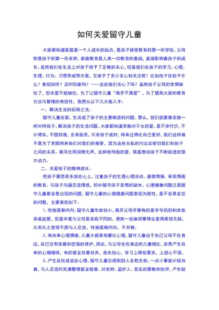 如何关爱留守儿童