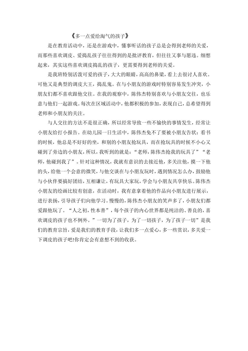 《多一点爱给淘气的孩子》_第1页