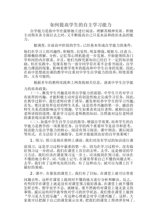 如何提高学生的自主学习能力[1]