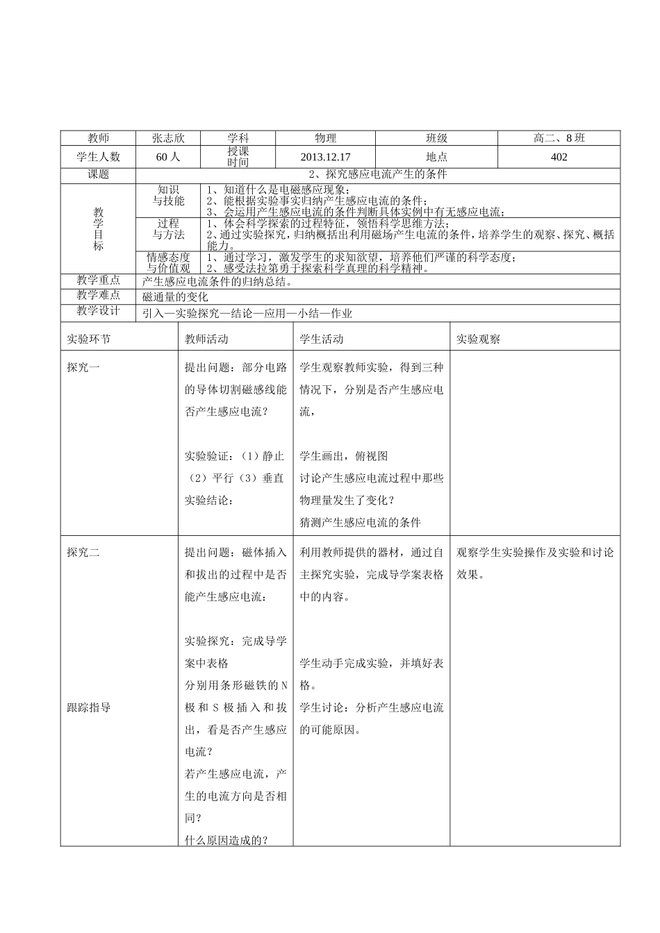 探究产生感应电流的条件（教案）_第1页