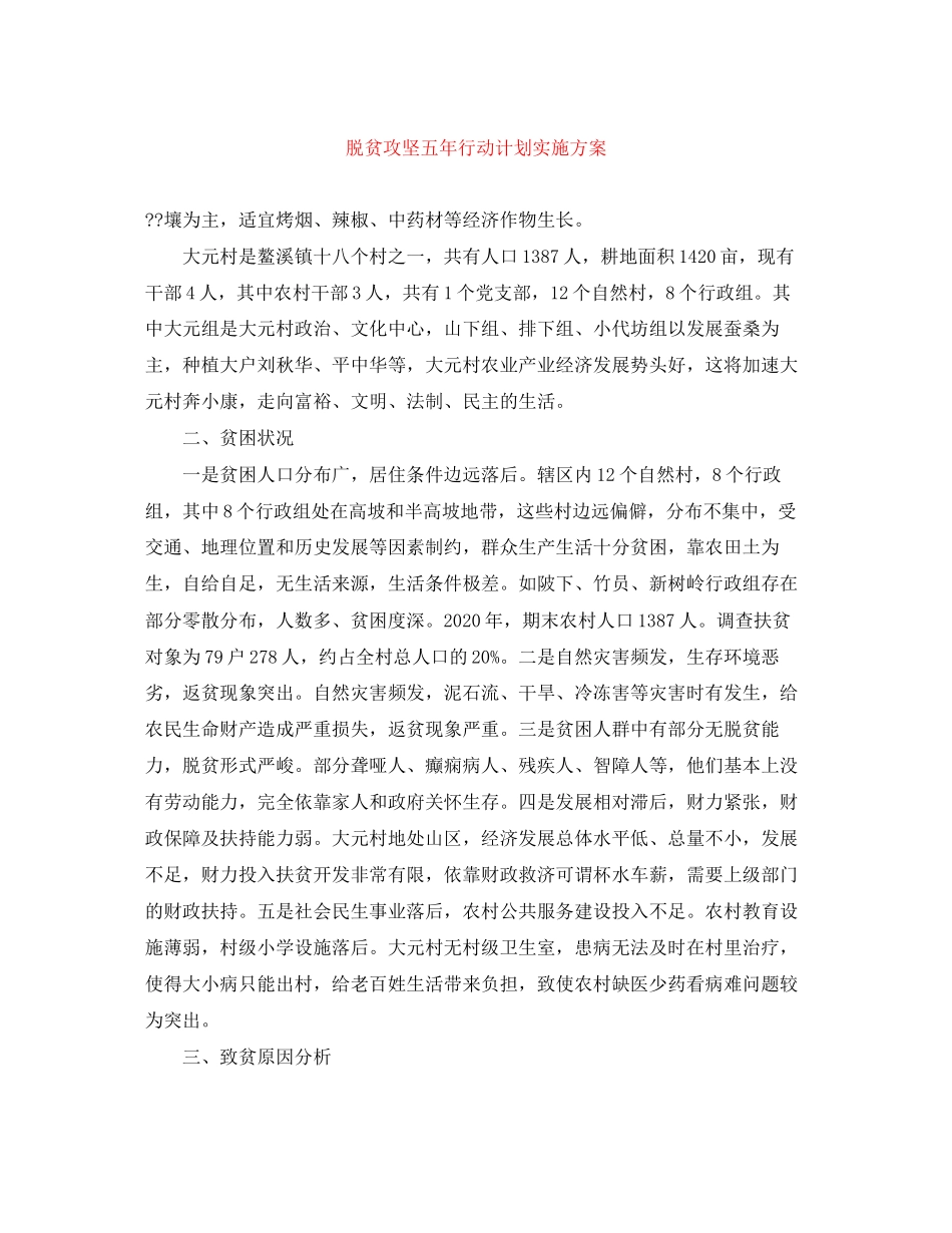 脱贫攻坚五年行动计划实施方案_第1页