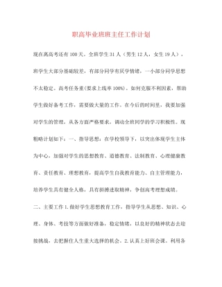 职高毕业班班主任工作计划