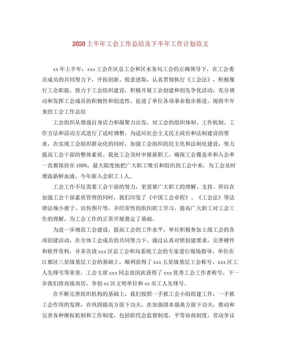 上半年工会工作总结及下半年工作计划范文_第1页