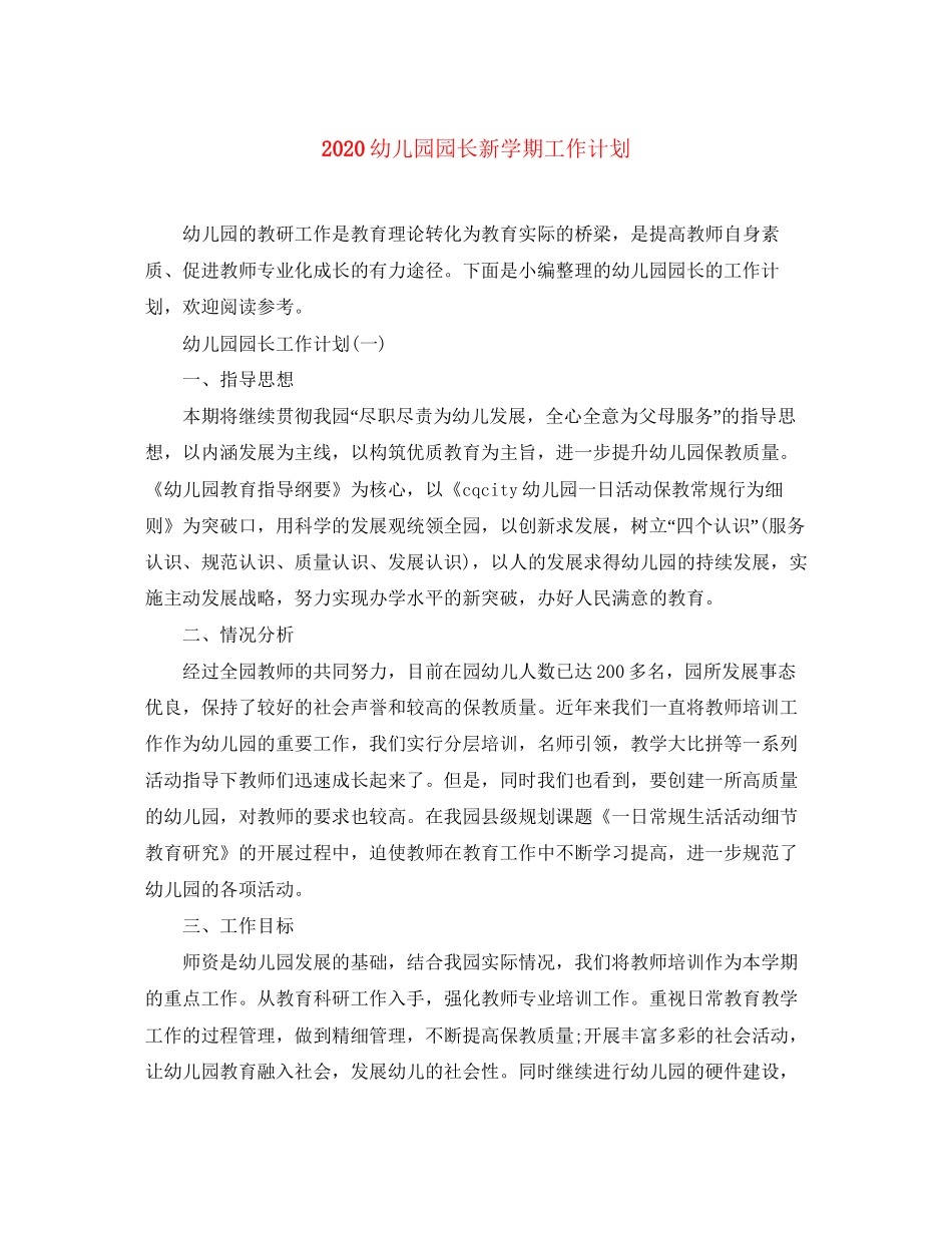 幼儿园园长新学期工作计划_第1页