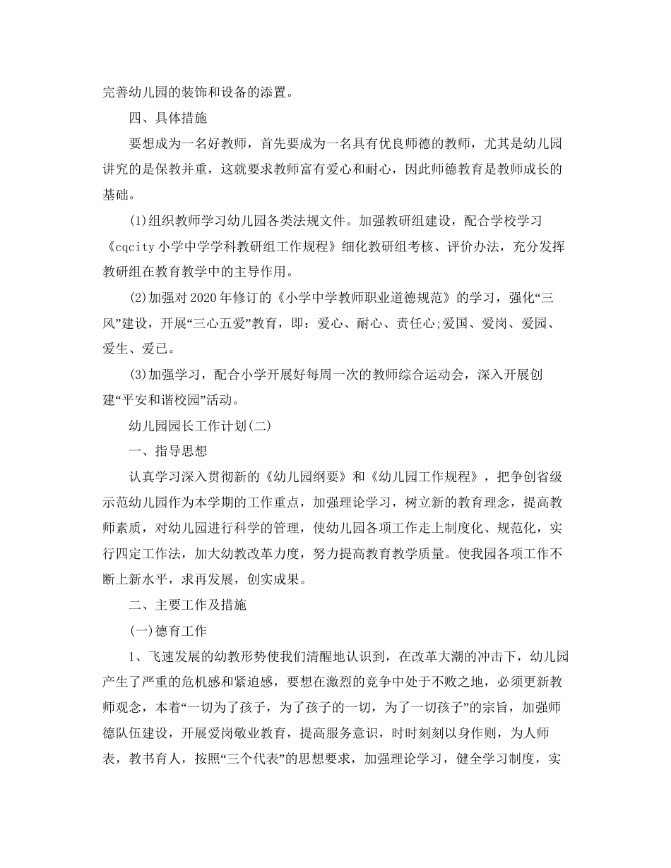幼儿园园长新学期工作计划_第2页